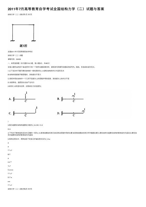 2011年7月高等教育自学考试全国结构力学（二）试题与答案