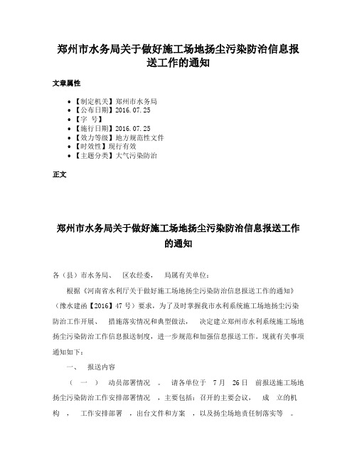 郑州市水务局关于做好施工场地扬尘污染防治信息报送工作的通知