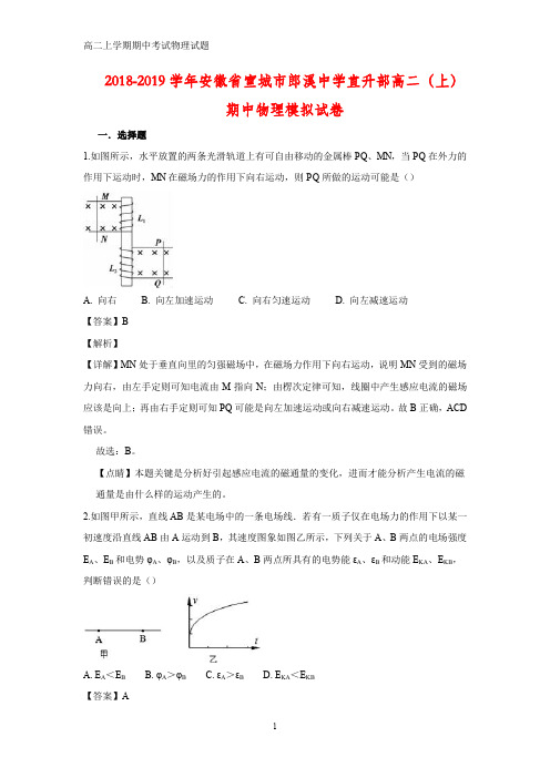 2018-2019学年安徽省宣城市郎溪中学直升部高二上学期期中考试物理试题(答案+解析)