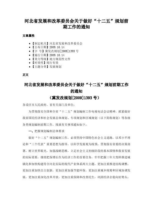 河北省发展和改革委员会关于做好“十二五”规划前期工作的通知