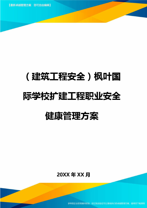 (建筑工程安全)枫叶国际学校扩建工程职业安全健康管理方案精编