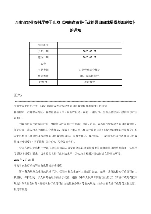 河南省农业农村厅关于印发《河南省农业行政处罚自由裁量权基准制度》的通知-