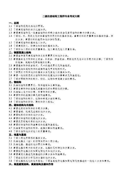 二级注册结构工程师专业考试大纲及分值比重