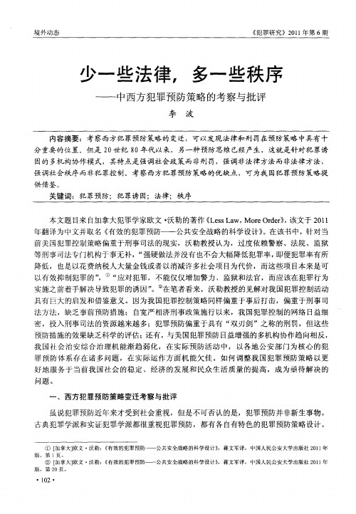 少一些法律,多一些秩序——中西方犯罪预防策略的考察与批评