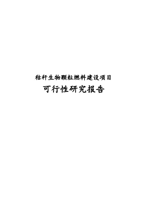 完整版秸秆生物颗粒燃料建设项目可行性研究报告