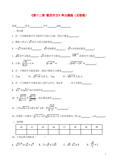 江苏省盐城中学八年级数学上册《第十二章 数的开方》