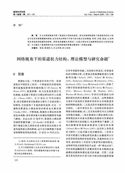 网络视角下的渠道权力结构：理论模型与研究命题