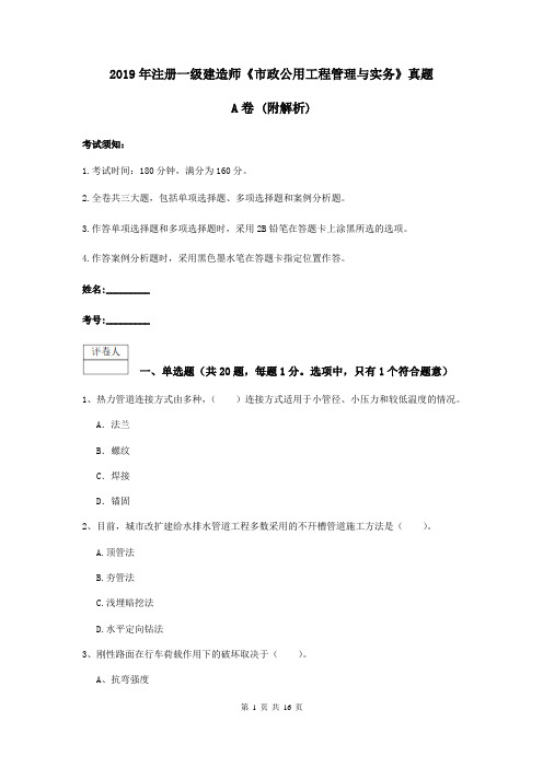 2019年注册一级建造师《市政公用工程管理与实务》真题A卷 (附解析)