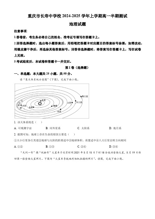 重庆市长寿中学校2024-2025学年高一上学期期中地理试题 Word版无答案