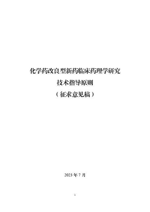 化学药改良型新药临床药理学研究技术指导原则(征求意见稿)