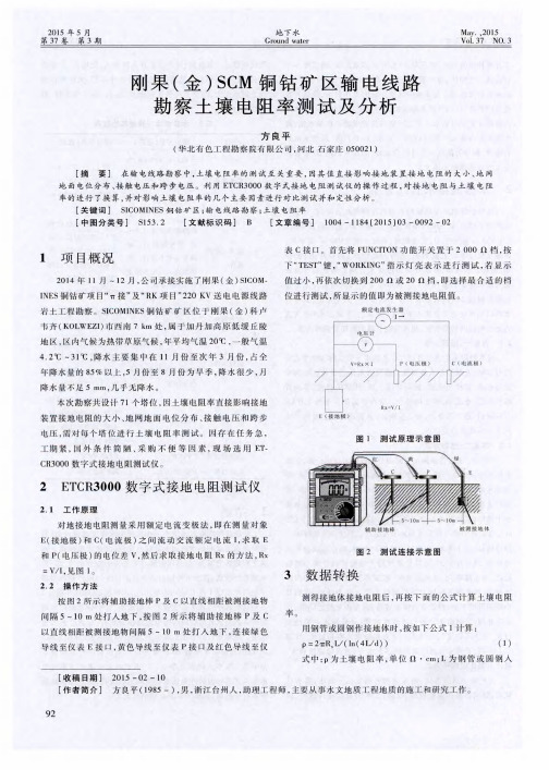 刚果(金)SCM铜钴矿区输电线路勘察土壤电阻率测试及分析