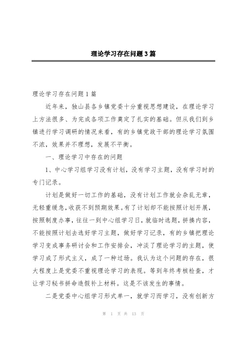 理论学习存在问题3篇