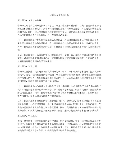 交换生交流学习计划