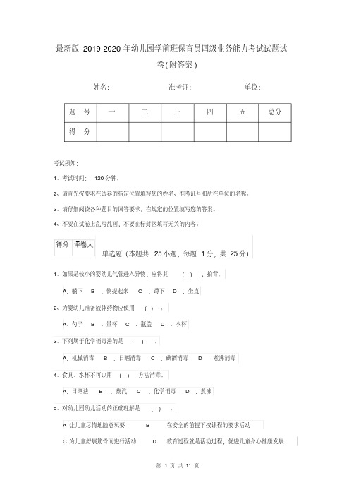 最新版2019-2020年幼儿园学前班保育员四级业务能力考试试题试卷(附答案)