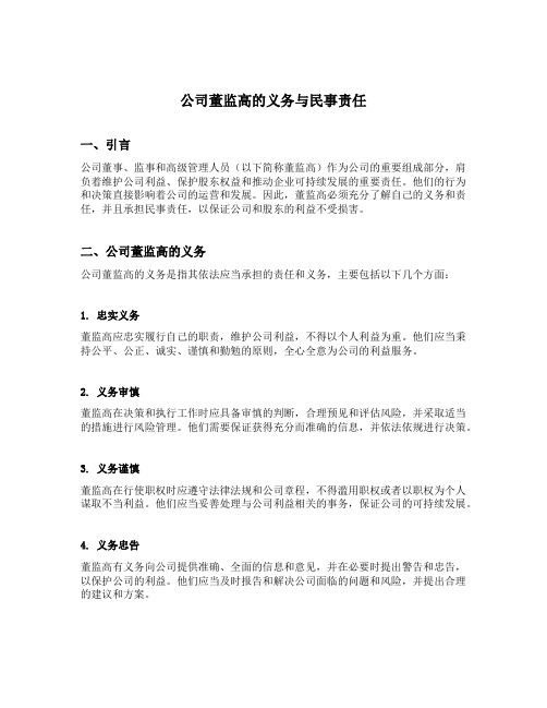 简述公司董监高的义务与民事责任