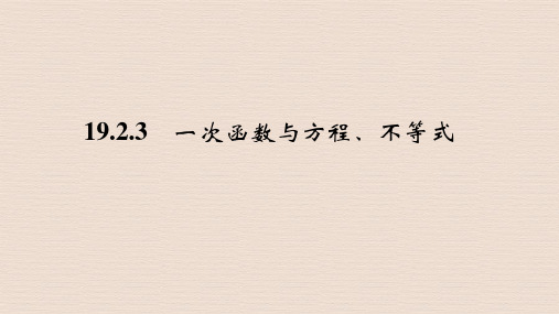 19.2.3  一次函数与方程、不等式