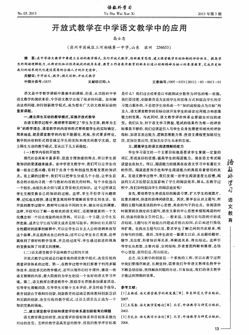 开放式教学在中学语文教学中的应用