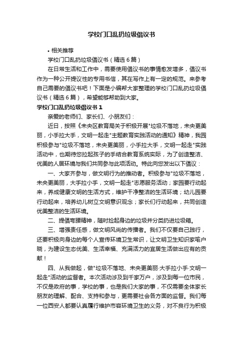 学校门口乱扔垃圾倡议书