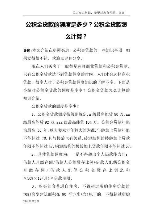 公积金贷款的额度是多少？公积金贷款怎么计算？