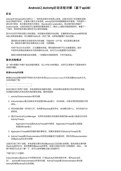 Android之Activity启动流程详解（基于api28）