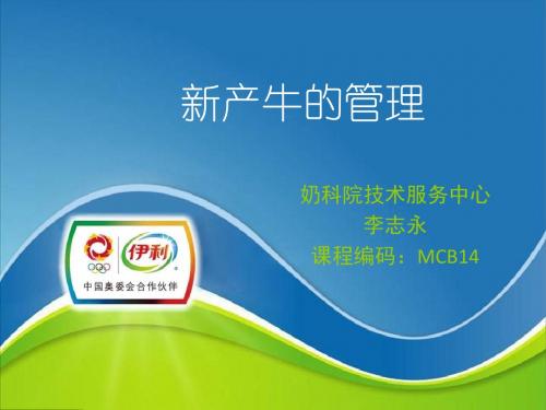 新产牛的管理概述