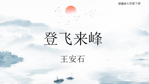 第21课《登飞来峰》课件(共23张ppt)   2022-2023学年部编版语文七年级下册