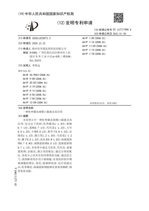 一种杜仲雄花刺梨口服液及其应用[发明专利]