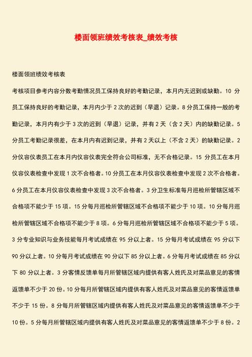 【热门下载】楼面领班绩效考核表_绩效考核