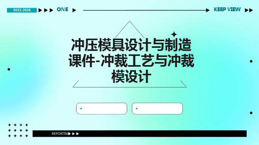 冲压模具设计与制造课件-冲裁工艺与冲裁模设计