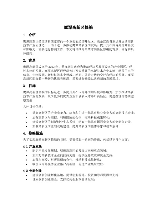 鹰潭高新区修编