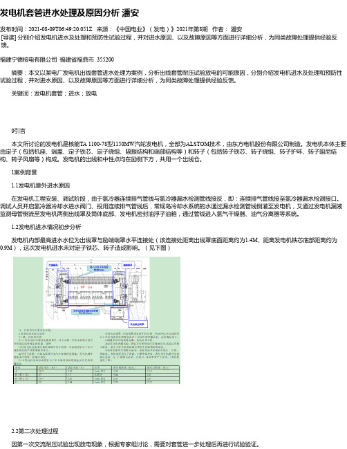 发电机套管进水处理及原因分析潘安