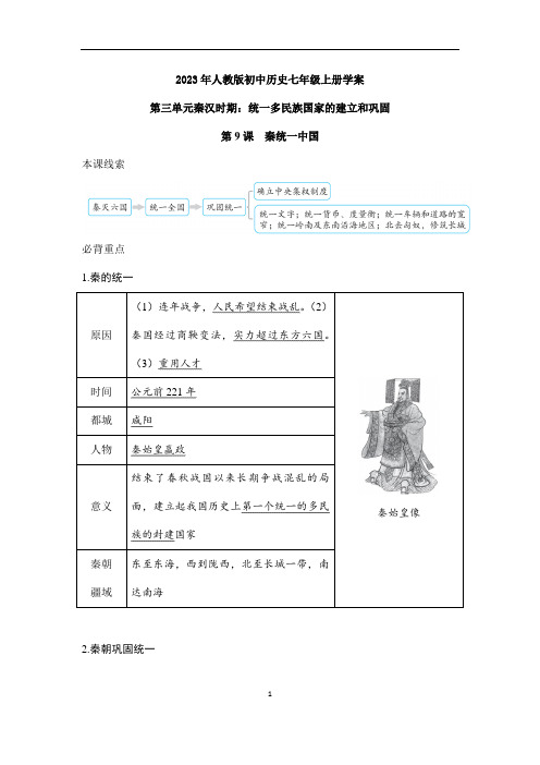 2023年人教版初中历史学案七年级上册第9课 秦统一中国