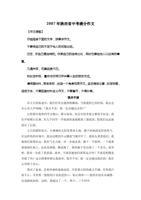 2007年陕西省中考满分作文《我并不差》