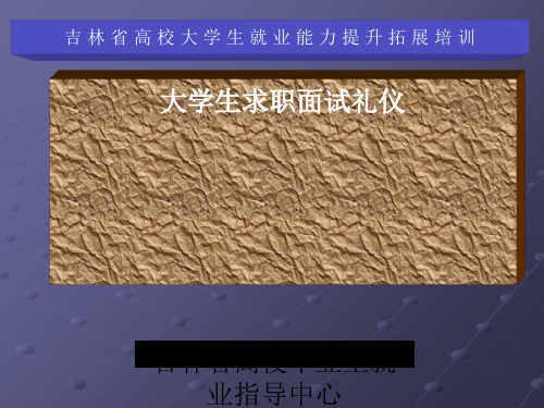 (最新整理)大学生求职面试礼仪培训教材PPT(共61张)