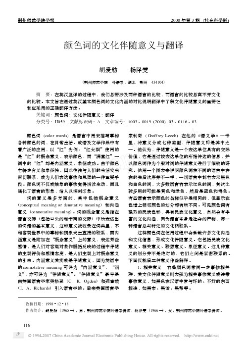 颜色词的文化伴随意义与翻译