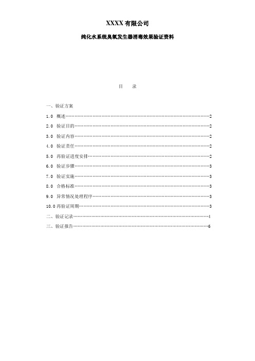 18纯化水系统清洗消毒效果验证资料