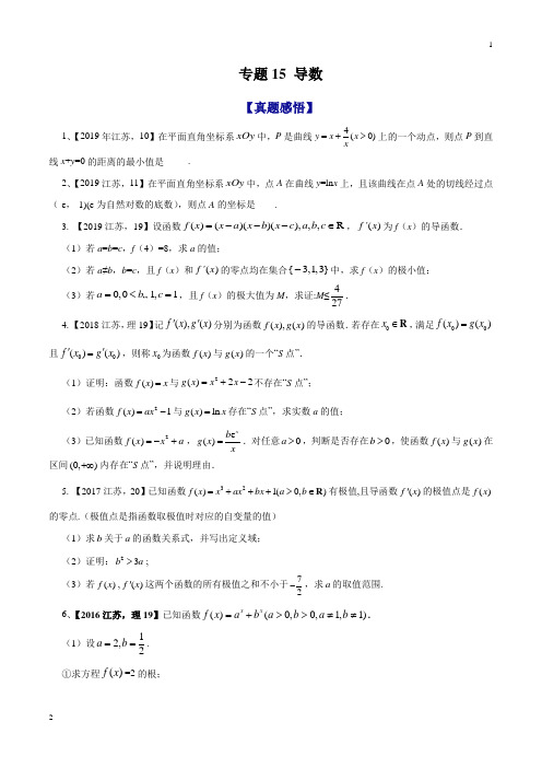 专题15 导数-2020年江苏省高考数学命题规律大揭秘(原卷版)