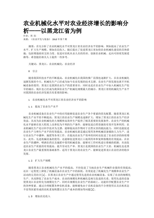 农业机械化水平对农业经济增长的影响分析——以黑龙江省为例