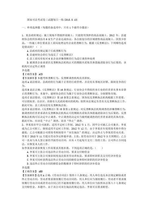 国家司法考试卷三试题每日一练(2015.5.13)汇编