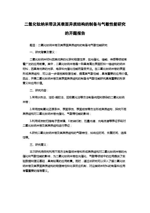 二氧化钛纳米带及其表面异质结构的制备与气敏性能研究的开题报告