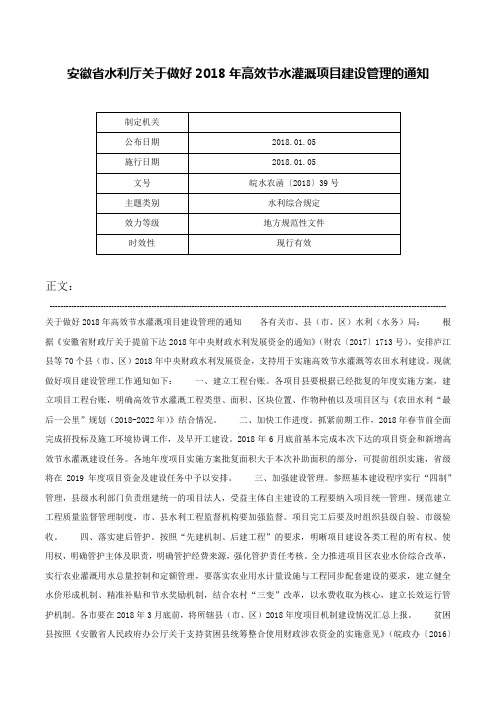 安徽省水利厅关于做好2018年高效节水灌溉项目建设管理的通知-皖水农函〔2018〕39号