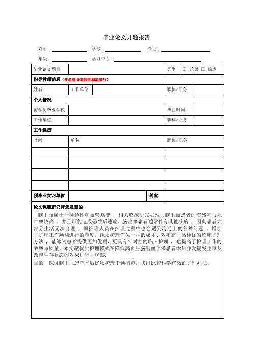 脑出血患者术后优质护理干预措施 毕业论文开题报告(1)