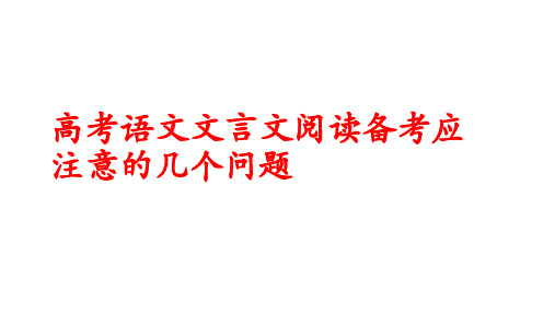 《高考文言文复习专题》课件 (共66张)