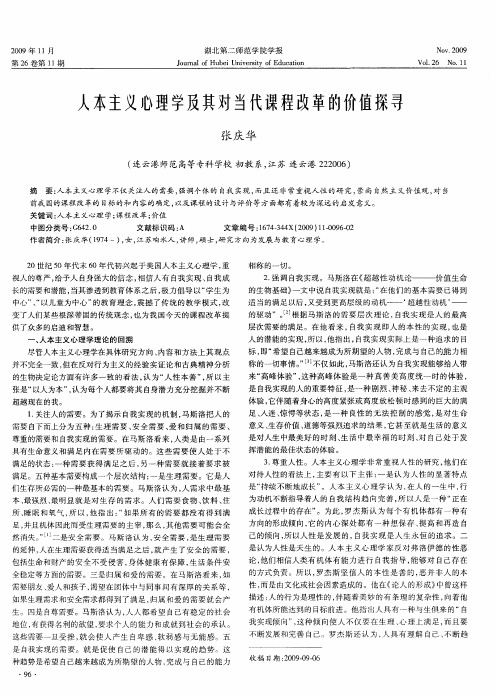 人本主义心理学及其对当代课程改革的价值探寻