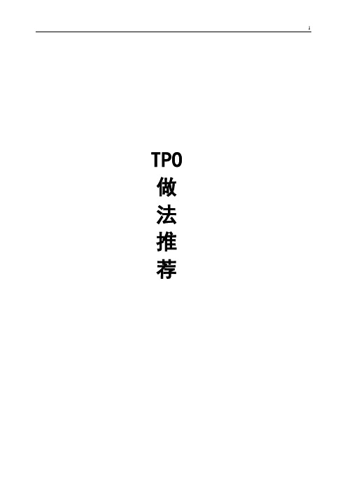 TPO 标准做法