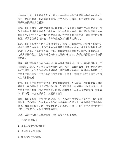 优秀职校教师发言稿