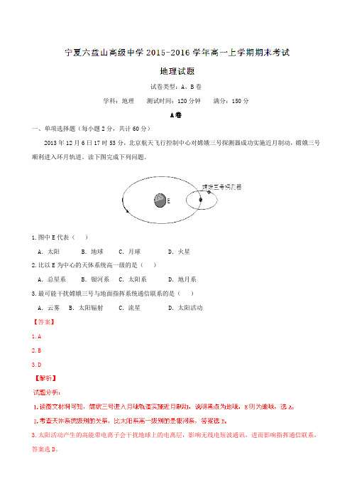 【全国百强校】宁夏六盘山高级中学2015-2016学年高一上学期期末考试地理试题解析(解析版)