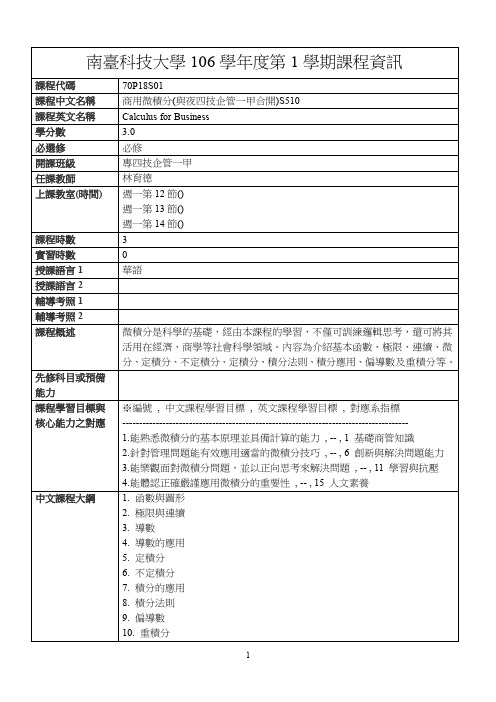 南台科技大学106学年度第1学期课程资讯