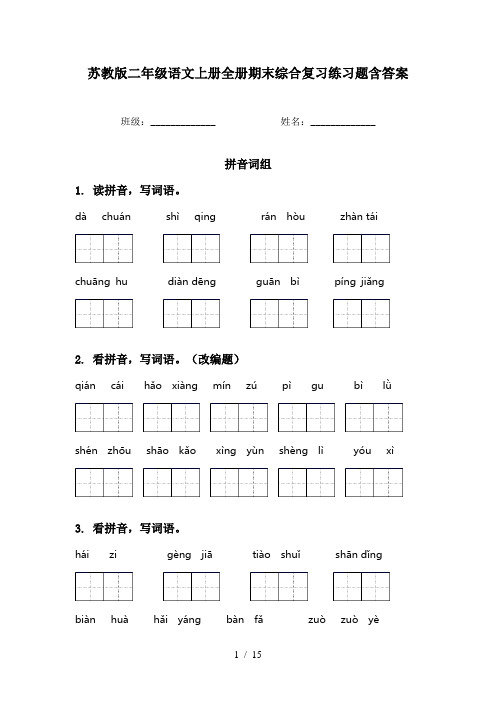 苏教版二年级语文上册全册期末综合复习练习题含答案