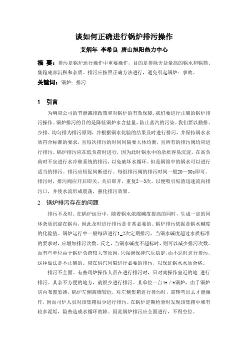谈如何正确进行锅炉排污操作